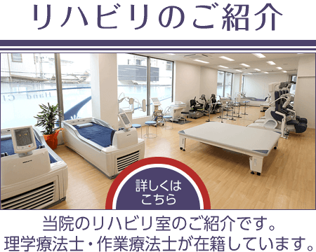 リハビリのご紹介|当院のリハビリ室のご紹介です。理学療法士・作業療法士が在籍しています。詳しくはこちら