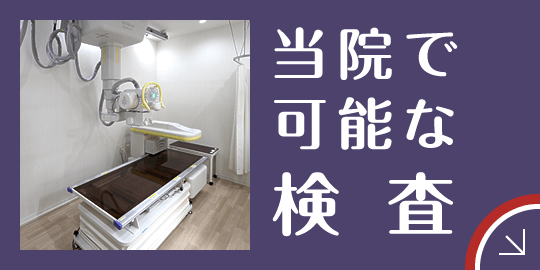 当院で可能な検査|詳しくはこちら