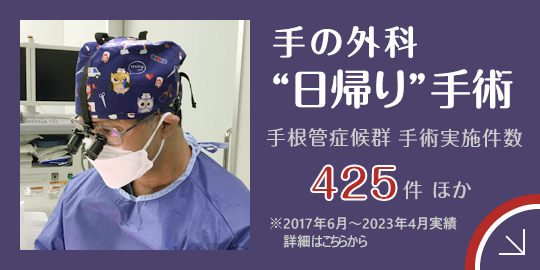 手の外科日帰り手術|詳しくはこちら