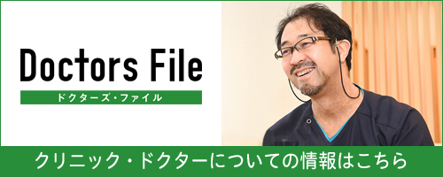 ドクターズファイル:クリニック・ドクターについての情報はこちら