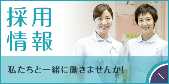 私達と一緒に働きませんか?採用情報|詳しくはこちら