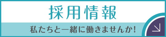 私達と一緒に働きませんか?採用情報|詳しくはこちら