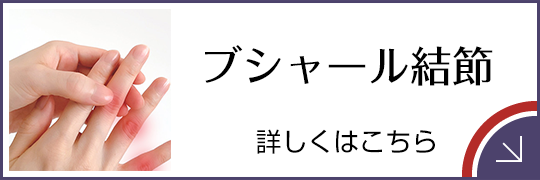 ブシャール結節