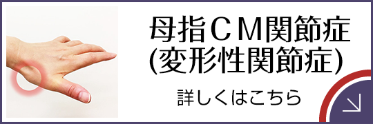 母指CM関節症(変形性関節症)