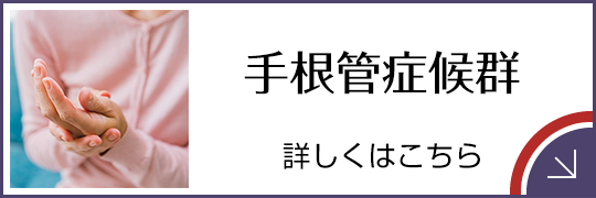 手根管症候群