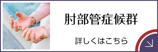 肘部管症候群