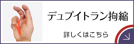 デュプイトラン拘縮