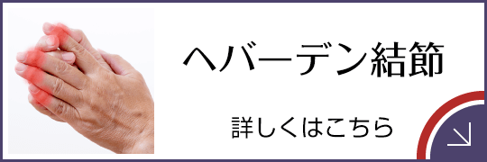 ヘバーデン結節