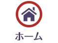 ホーム