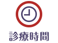診療時間