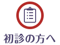 初診の方