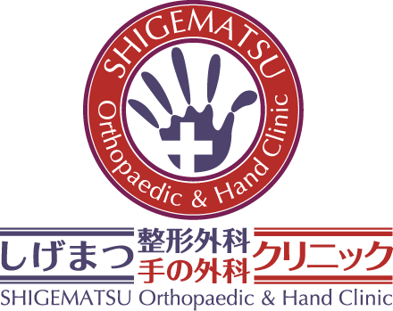 医療法人貴和会 しげまつ整形外科・手の外科クリニック