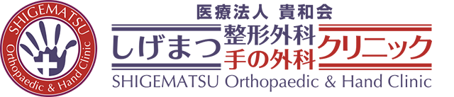 東大阪・八戸ノ里駅近く「しげまつ整形外科・手の外科クリニック」